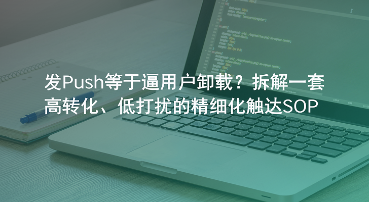 发Push等于逼用户卸载？拆解一套高转化、低打扰的精细化触达SOP
